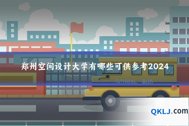 郑州空间设计大学有哪些可供参考2024