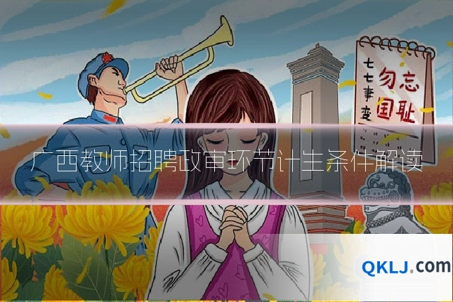 广西教师招聘政审环节计生条件解读