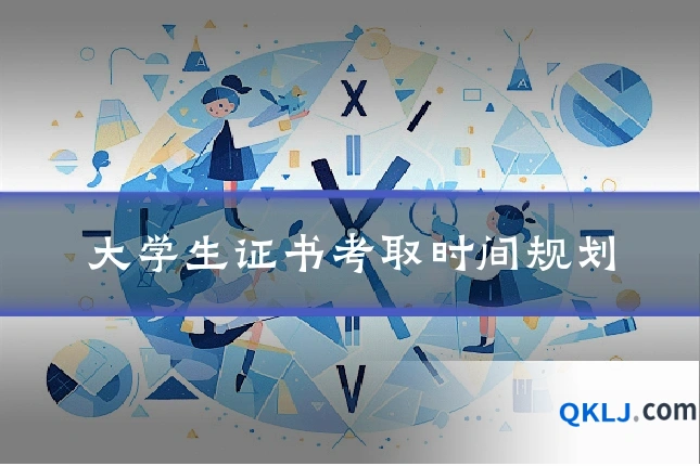 大学生证书考取时间规划