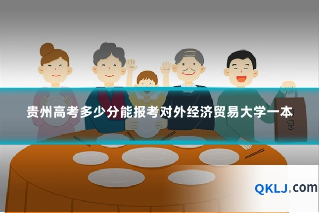 贵州高考多少分能报考对外经济贸易大学一本