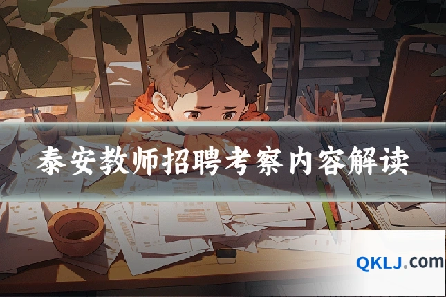 泰安教师招聘考察内容解读