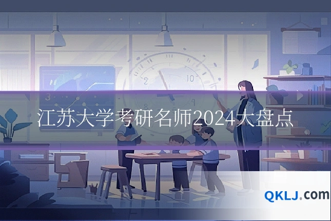 江苏大学考研名师2024大盘点