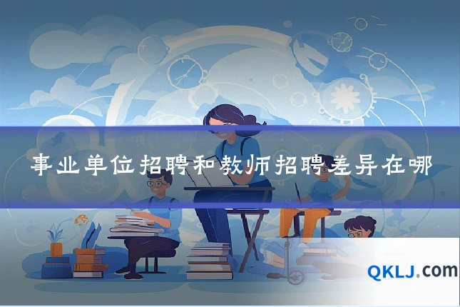 事业单位招聘和教师招聘差异在哪