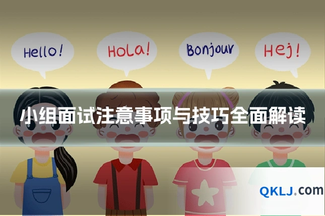 小组面试注意事项与技巧全面解读
