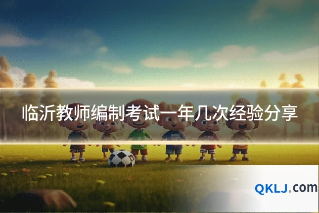 临沂教师编制考试一年几次经验分享
