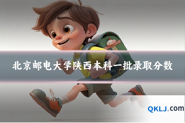 北京邮电大学陕西本科一批录取分数