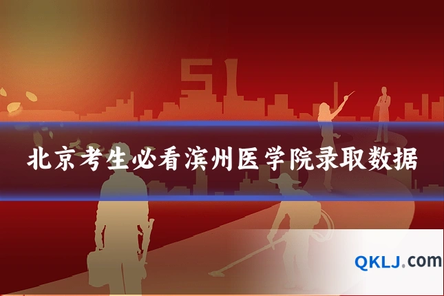 北京考生必看滨州医学院录取数据