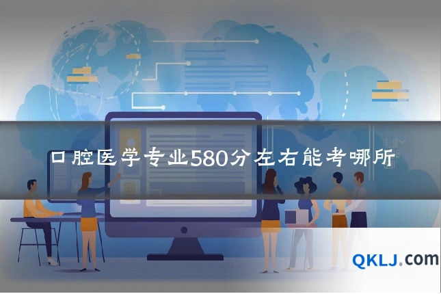 口腔医学专业580分左右能考哪所