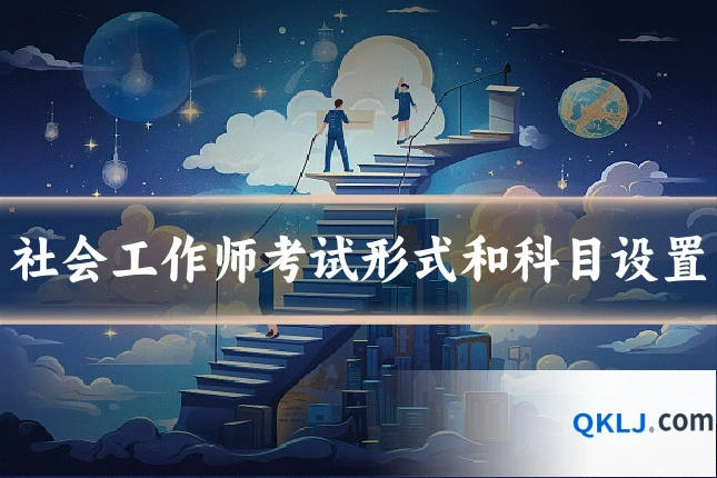 社会工作师考试形式和科目设置