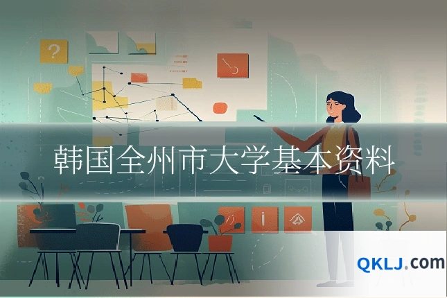 韩国全州市大学基本资料