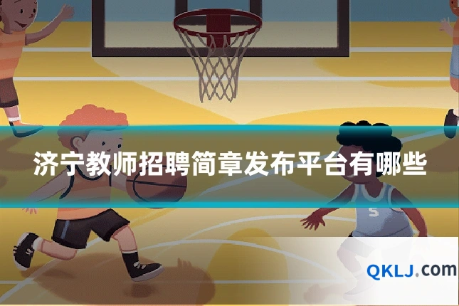 济宁教师招聘简章发布平台有哪些