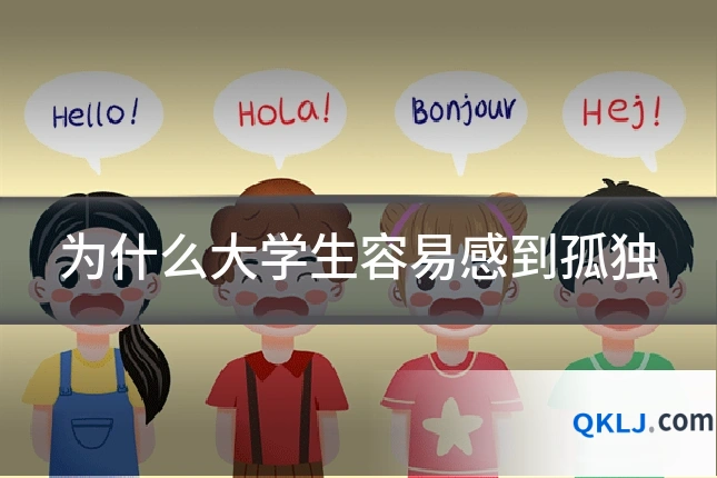 为什么大学生容易感到孤独