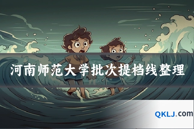 河南师范大学批次提档线整理