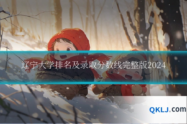 辽宁大学排名及录取分数线完整版2024