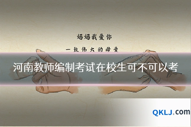 河南教师编制考试在校生可不可以考