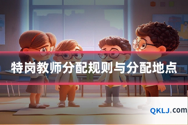 特岗教师分配规则与分配地点