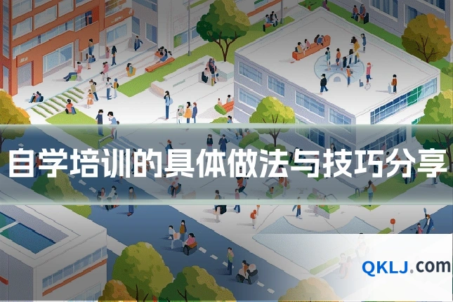 自学培训的具体做法与技巧分享