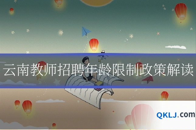 云南教师招聘年龄限制政策解读