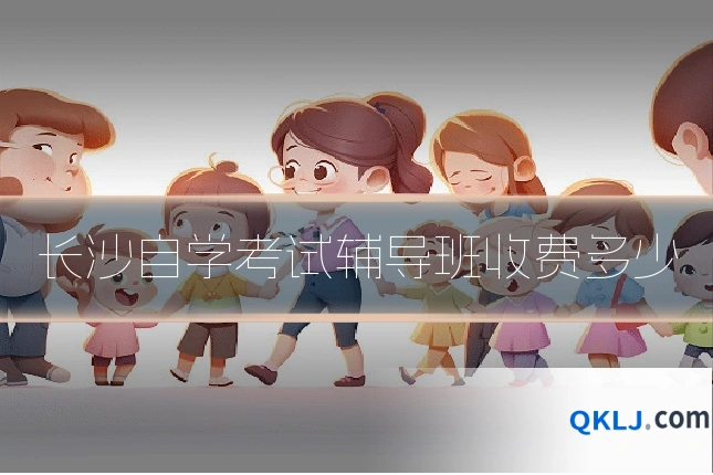 长沙自学考试辅导班收费多少