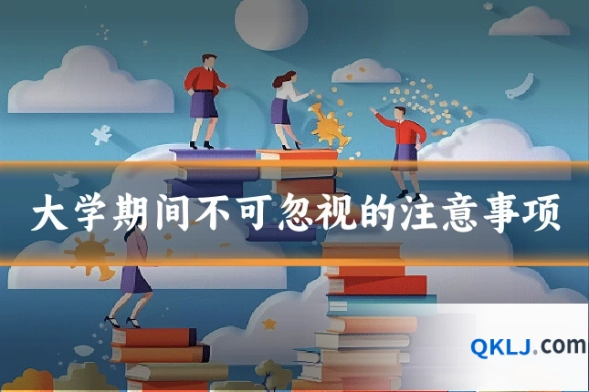 大学期间不可忽视的注意事项