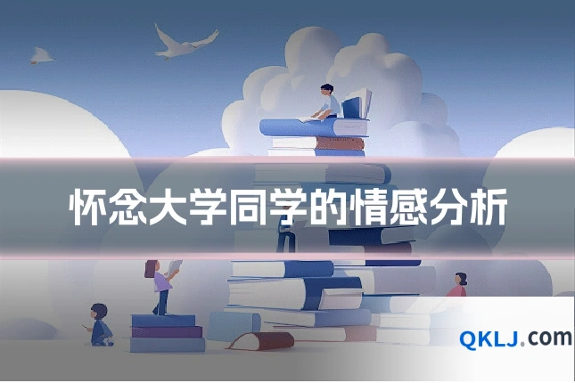 怀念大学同学的情感分析