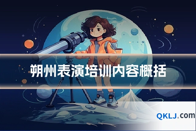 朔州表演培训内容概括