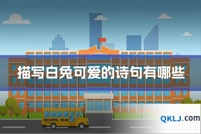 描写白兔可爱的诗句有哪些