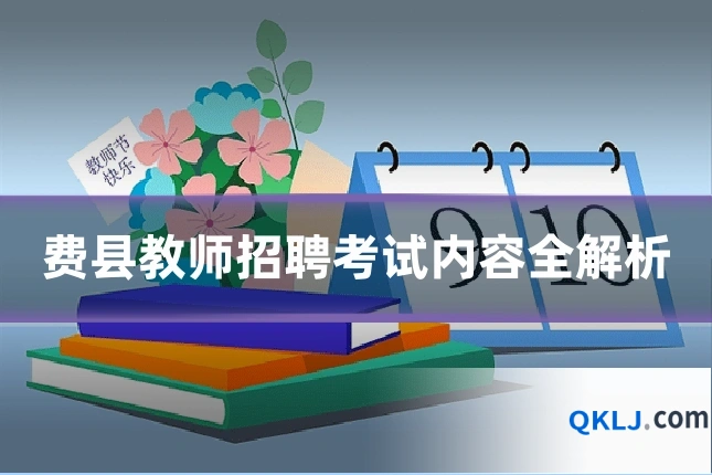 费县教师招聘考试内容全解析