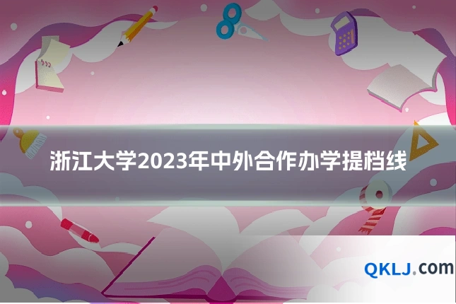 浙江大学2023年中外合作办学提档线