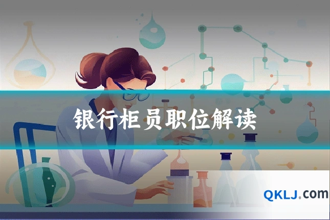 银行柜员职位解读