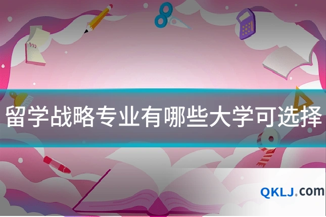 留学战略专业有哪些大学可选择