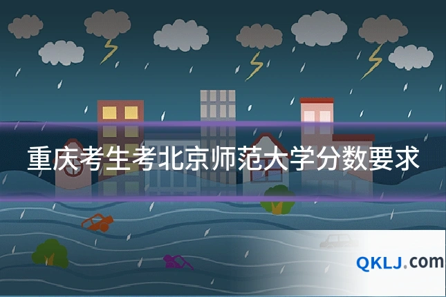 重庆考生考北京师范大学分数要求