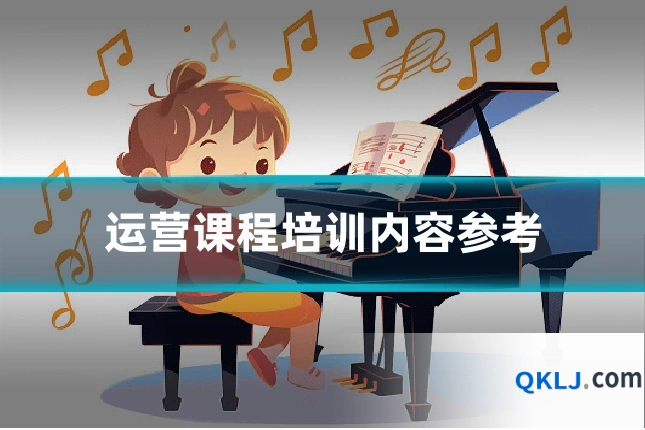 运营课程培训内容参考
