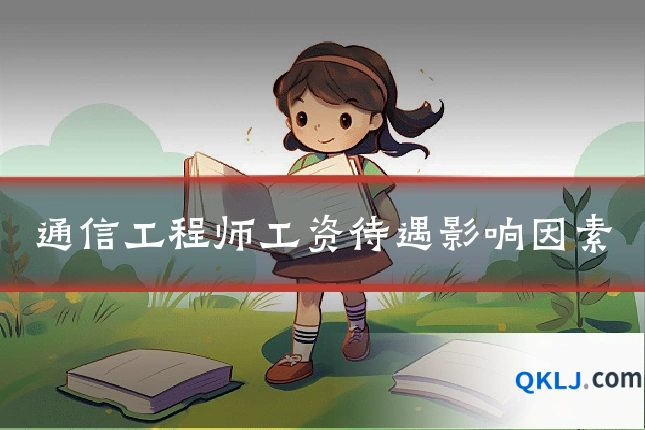 通信工程师工资待遇影响因素