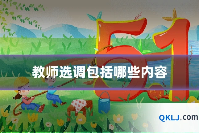 教师选调包括哪些内容