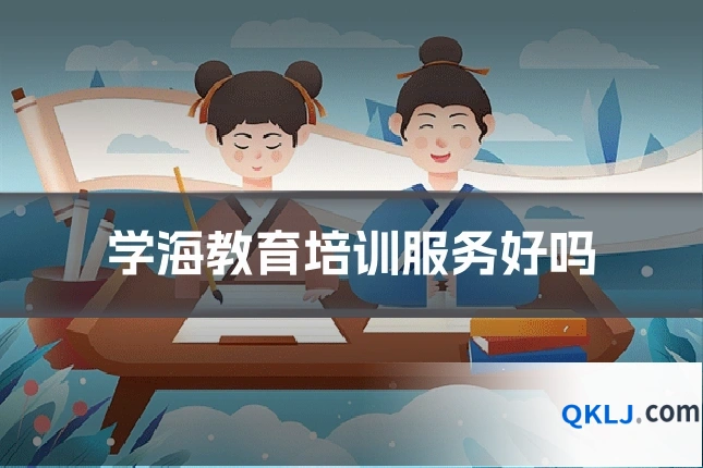 学海教育培训服务好吗