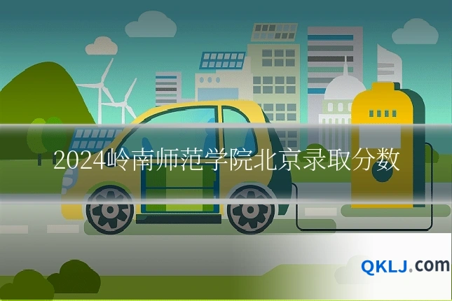 2024岭南师范学院北京录取分数