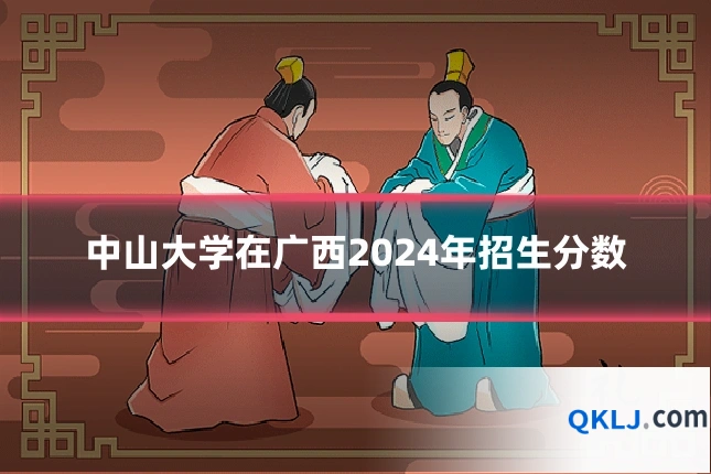 中山大学在广西2024年招生分数