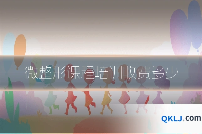 微整形课程培训收费多少