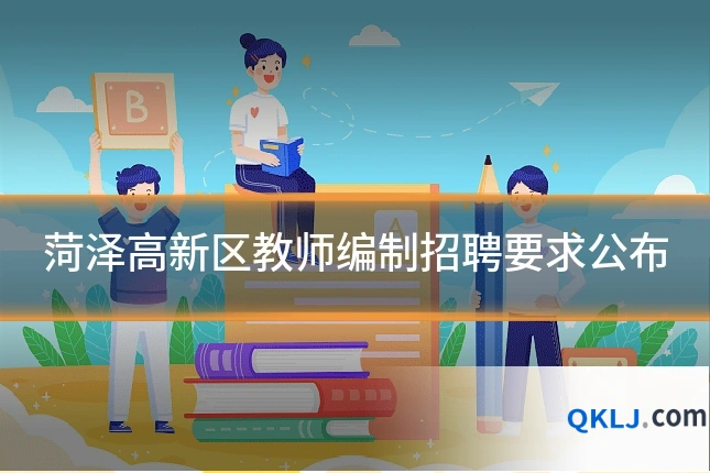 菏泽高新区教师编制招聘要求公布