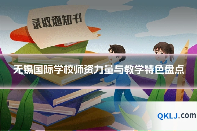 无锡国际学校师资力量与教学特色盘点