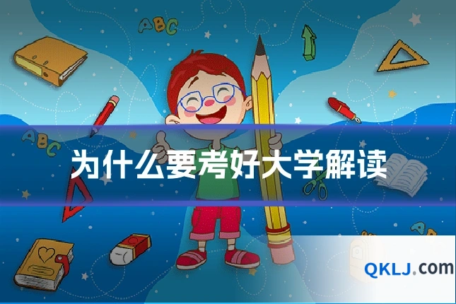 为什么要考好大学解读