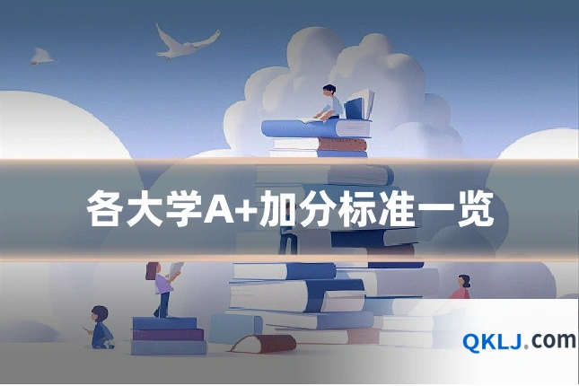 各大学A+加分标准一览