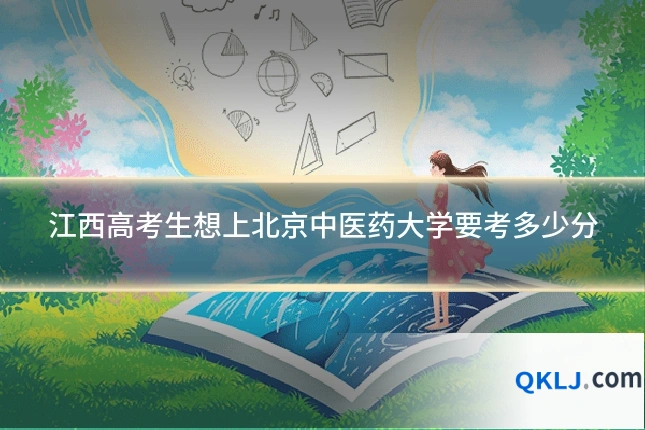 江西高考生想上北京中医药大学要考多少分
