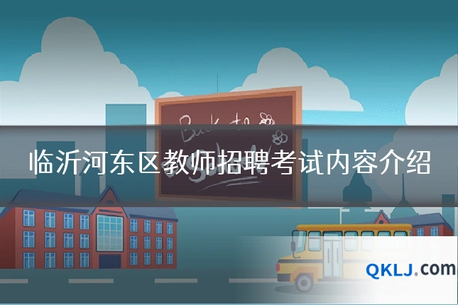 临沂河东区教师招聘考试内容介绍