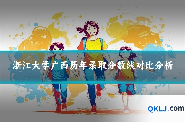 浙江大学广西历年录取分数线对比分析