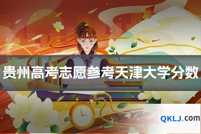 贵州高考志愿参考天津大学分数
