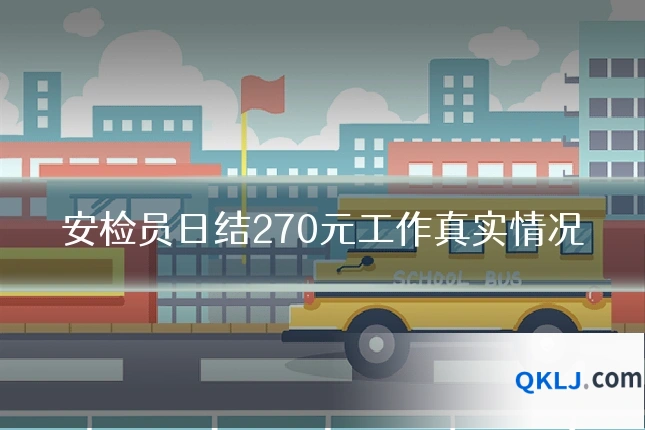 安检员日结270元工作真实情况