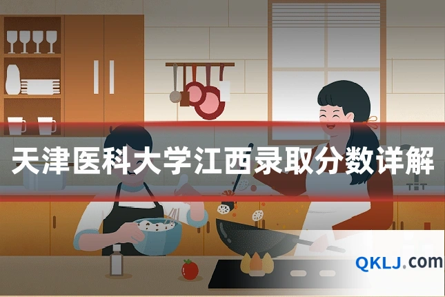 天津医科大学江西录取分数详解