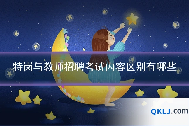 特岗与教师招聘考试内容区别有哪些